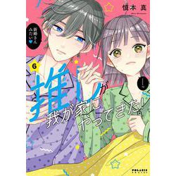推しが我が家にやってきた！<６>(ポラリスCOMICS) [コミック]