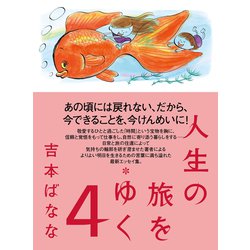 人生の旅をゆく〈4〉 [単行本]