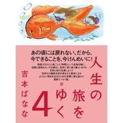 人生の旅をゆく〈4〉 [単行本]