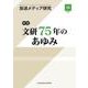 放送メディア研究　１４－特集　文研７５年のあゆみ [全集叢書]