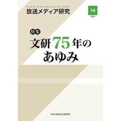 放送メディア研究　１４－特集　文研７５年のあゆみ [全集叢書]