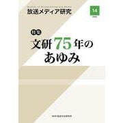 放送メディア研究　１４－特集　文研７５年のあゆみ [全集叢書]