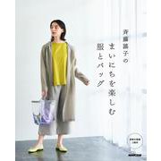 斉藤謠子のまいにちを楽しむ服とバッグ [単行本]