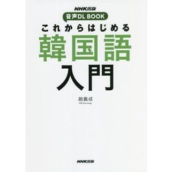 これからはじめる韓国語入門(NHK出版 音声DL BOOK) [単行本]