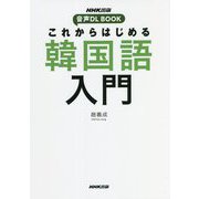 これからはじめる韓国語入門(NHK出版 音声DL BOOK) [単行本]