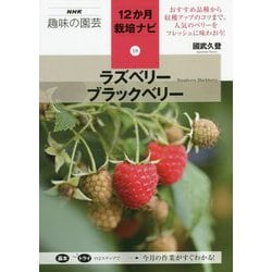 ラズベリー・ブラックベリー(NHK趣味の園芸―12か月栽培ナビ〈18〉) [全集叢書]