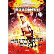 NHK for Schoolはりきり体育ノ介〈1〉鉄棒&マット運動に挑戦だ! [全集叢書]