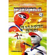 NHK for Schoolはりきり体育ノ介〈2〉陸上&とび箱に挑戦だ! [全集叢書]