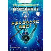 NHK for Schoolはりきり体育ノ介〈3〉水泳&なわとびに挑戦だ! [全集叢書]