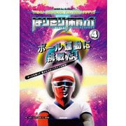 NHK for Schoolはりきり体育ノ介〈4〉ボール運動に挑戦だ! [全集叢書]