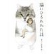 猫にひろわれた話 [単行本]