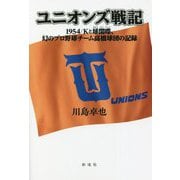 ユニオンズ戦記―1954/Kと球閑喋、幻のプロ野球チーム高橋球団の記録 [単行本]