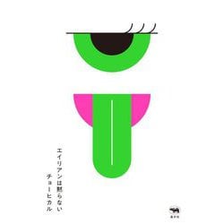 エイリアンは黙らない [単行本]
