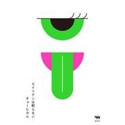 エイリアンは黙らない [単行本]