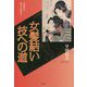 女髪結い技への道―早田貞夫時代小説作品 [単行本]