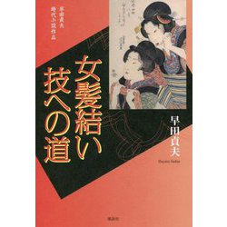 女髪結い技への道―早田貞夫時代小説作品 [単行本]