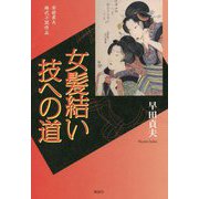 女髪結い技への道―早田貞夫時代小説作品 [単行本]
