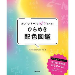 オノマトペでピンとくる!ひらめき配色図鑑 [単行本]