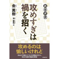 攻めすぎは禍を招く(碁楽選書) [単行本]