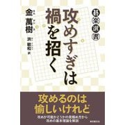 攻めすぎは禍を招く(碁楽選書) [単行本]