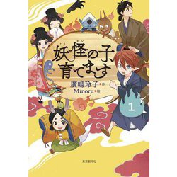 妖怪の子、育てます〈1〉 [単行本]