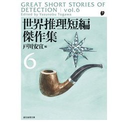 世界推理短編傑作集〈6〉(創元推理文庫) [文庫]