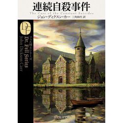 連続自殺事件 新訳版 (創元推理文庫) [文庫]