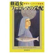 修道女フィデルマの采配―修道女フィデルマ短編集(創元推理文庫) [文庫]