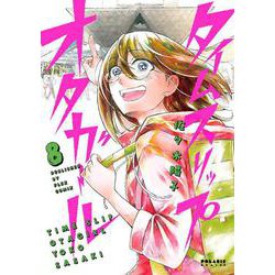 タイムスリップオタガール<８>(ポラリスCOMICS) [コミック]