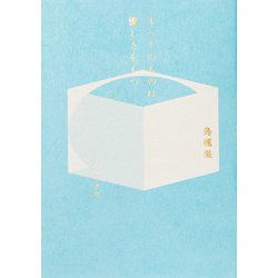 すべてのものは優しさをもつ [単行本]