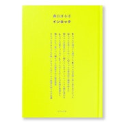 インロック [単行本]