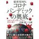 秘密度99% コロナパンデミックの奥底―支配する者と支配される者の歴史を遡る! [単行本]
