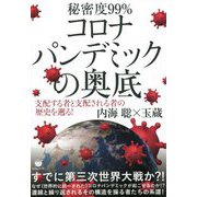 秘密度99% コロナパンデミックの奥底―支配する者と支配される者の歴史を遡る! [単行本]