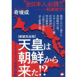 天皇は朝鮮から来た!?―アイデンティティ捏造の根拠 新装完全版 [単行本]