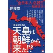 天皇は朝鮮から来た!?―アイデンティティ捏造の根拠 新装完全版 [単行本]