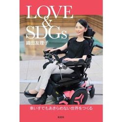 LOVE & SDGs―車いすでもあきらめない世界をつくる [単行本]
