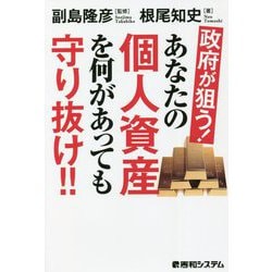 政府が狙う!あなたの個人資産を何があっても守り抜け!! [単行本]