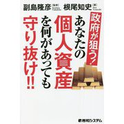 政府が狙う!あなたの個人資産を何があっても守り抜け!! [単行本]