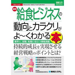 最新 給食ビジネスの動向とカラクリがよーくわかる本(図解入門業界研究) [単行本]