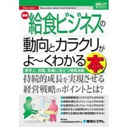 最新 給食ビジネスの動向とカラクリがよーくわかる本(図解入門業界研究) [単行本]
