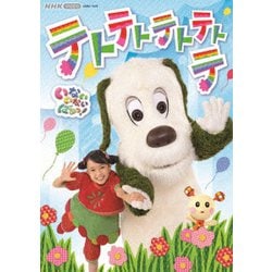 いないいないばあっ! テトテトテトテトテ (NHK VIDEO) [DVD]