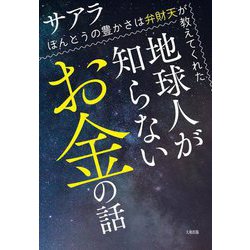 地球人が知らないお金の話―ほんとうの豊かさは弁財天が教えてくれた [単行本]