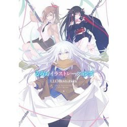 るろおイラストレーションズ [単行本]