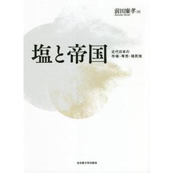 塩と帝国―近代日本の市場・専売・植民地 [単行本]