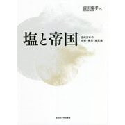 塩と帝国―近代日本の市場・専売・植民地 [単行本]