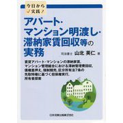 今日から実践!アパート・マンション明渡し・滞納家賃回収等の実務―賃貸アパート・マンションの滞納家賃、マンション管理組合における滞納管理費回収、債権差押え、強制競売、区分所有法7条の先取特権に基づく担保権実行、所有者探索 [単行本]