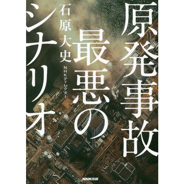 原発事故 最悪のシナリオ [単行本]