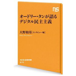 オードリー・タンが語るデジタル民主主義(NHK出版新書) [新書]