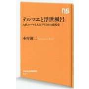 テルマエと浮世風呂―古代ローマと大江戸日本の比較史(NHK出版新書) [新書]