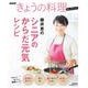 ＮＨＫきょうの料理セレクション　藤井恵のシニアのからだ元気レシピ(生活実用シリーズ) [ムックその他]